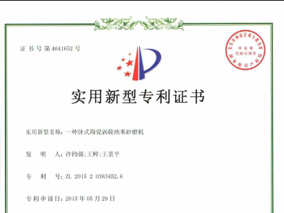 利騰達公司又獲兩項發(fā)明砂磨機專(zhuān)利證書(shū)
