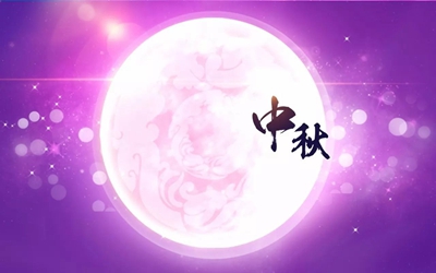 關(guān)于2016年中秋節放假通知