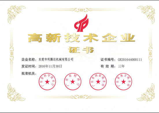 高新技術(shù)企業(yè)證書(shū)