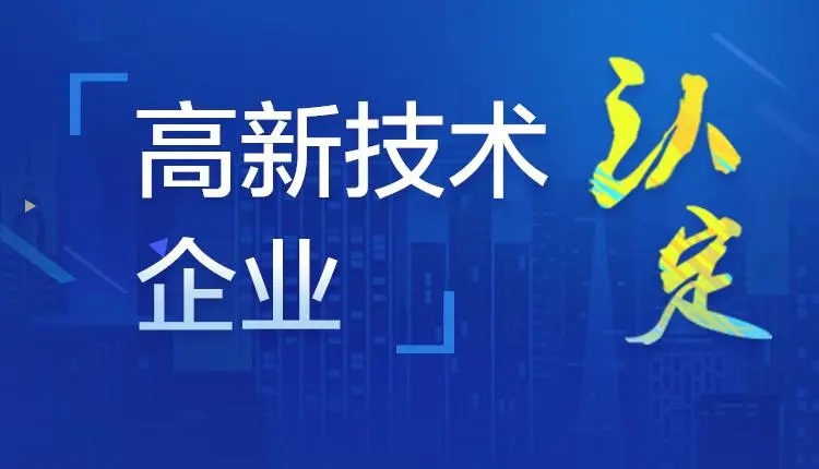 利騰達公司獲得“高新技術(shù)企業(yè)證書(shū)”