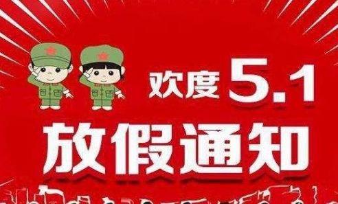 關(guān)于利騰達2017勞動(dòng)節放假的通知