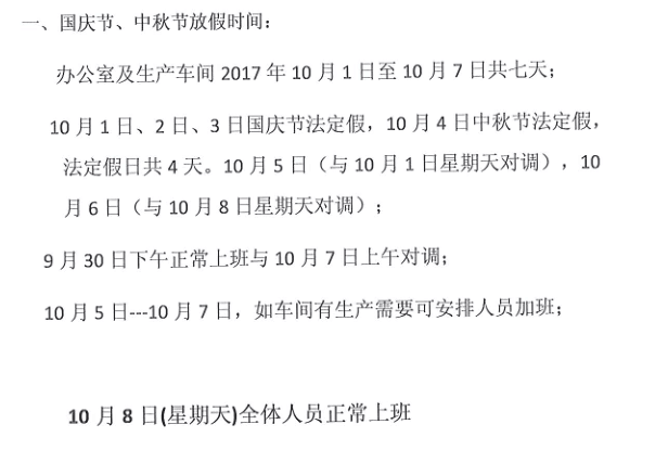 2017利騰達國慶放假時(shí)間安排