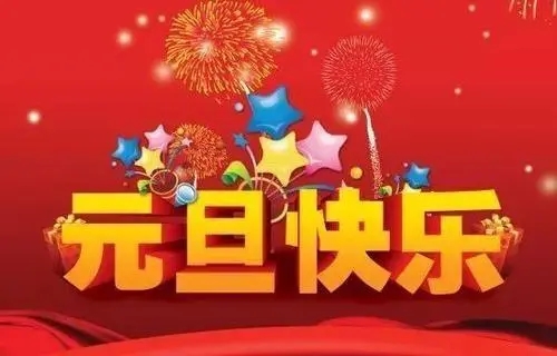 2018元旦來(lái)臨，利騰達預祝大家元旦快樂(lè )、闔家幸福
