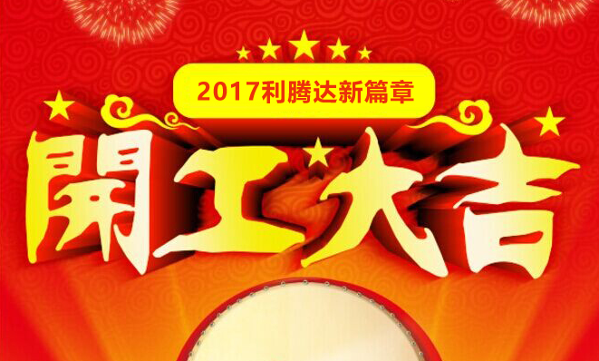 2018利騰達開(kāi)工大吉
