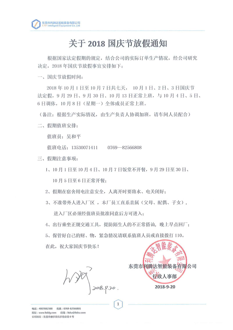 關(guān)于2018國慶節放假通知