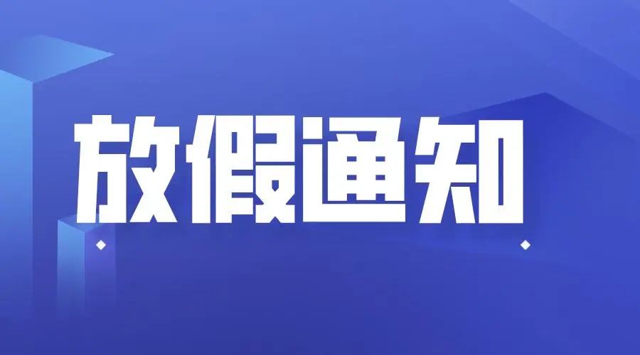 利騰達砂磨機-2022年春節放假通知-