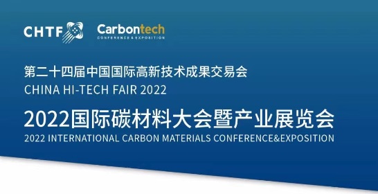 2022國際碳材料大會(huì )暨產(chǎn)業(yè)展覽會(huì )