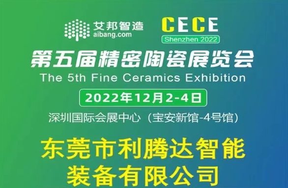 第五屆精密陶瓷展覽會(huì )