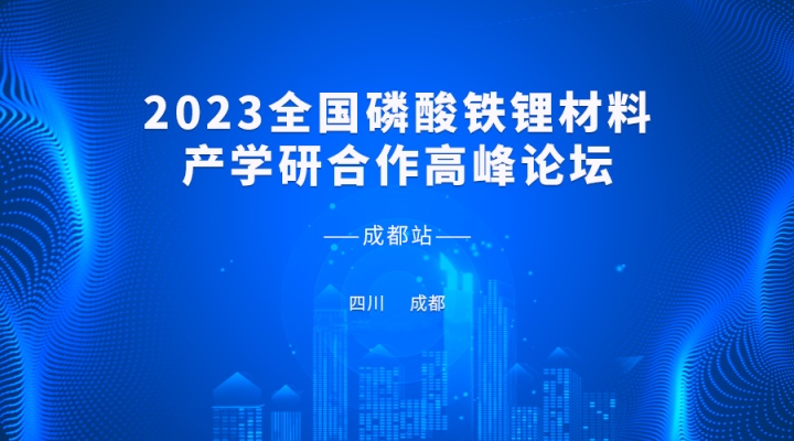 2023全國磷酸鐵鋰材料產(chǎn)學(xué)研合作高峰論壇即將開(kāi)啟