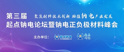 我公司贊助“第三屆起點(diǎn)鈉電論壇暨鈉電正負極材料峰會(huì )”