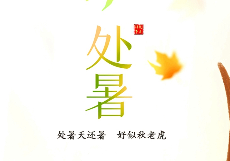 處暑節氣，冷暖交替，注意保暖！