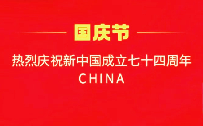 國慶快樂(lè )！