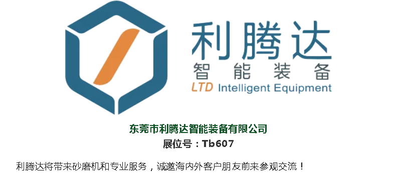2024  亞洲油墨工業(yè)博覽會(huì )  東莞市利騰達智能裝備歡迎您的蒞臨！