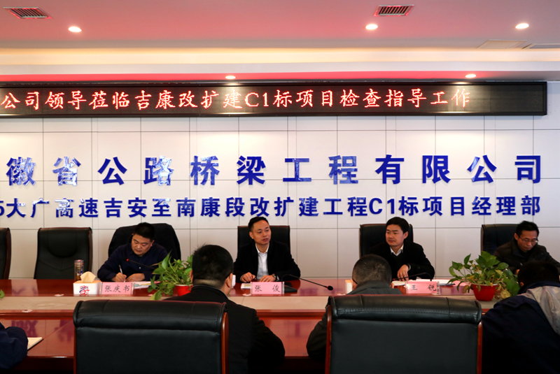 公司黨委副書記、總經(jīng)理張俊到江西吉康改擴(kuò)建C1標(biāo)項(xiàng)目調(diào)研指導(dǎo)工作 (3)