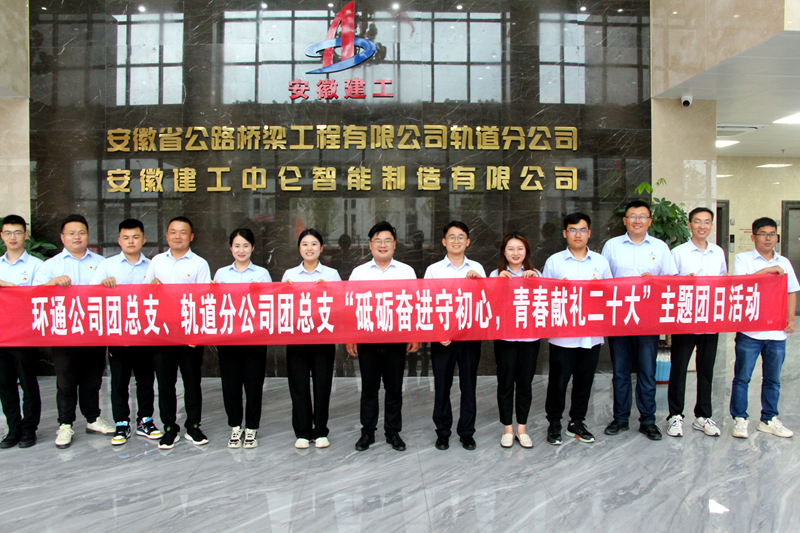 環(huán)通團總支與軌道團總支聯(lián)合開展“砥礪奮進守初心，青春獻禮二十大”主題團日活動1_副本